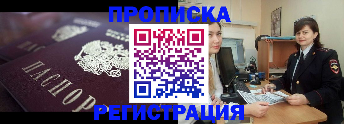 прописка от собственника в Змеиногорске